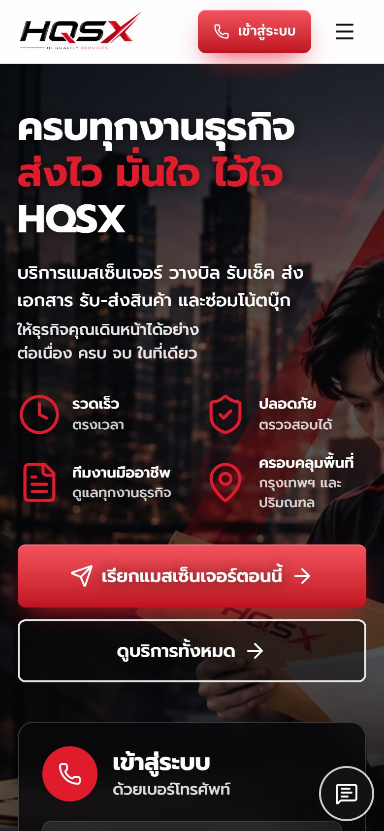 เว็บไซต์ HQSX บนมือถือ