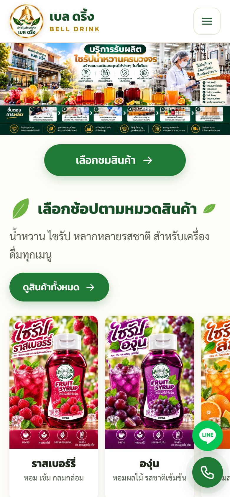 เว็บไซต์ Bell Drink บนมือถือ