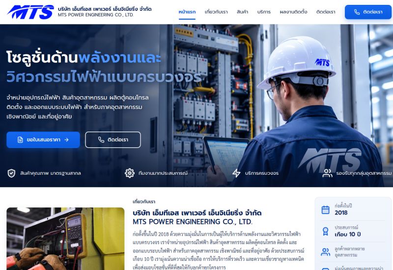 ภาพหน้าจอเว็บไซต์ MTS Power Engineering