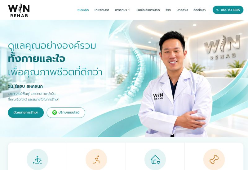 ภาพหน้าจอเว็บไซต์ วิน รีแฮบ สหคลินิก